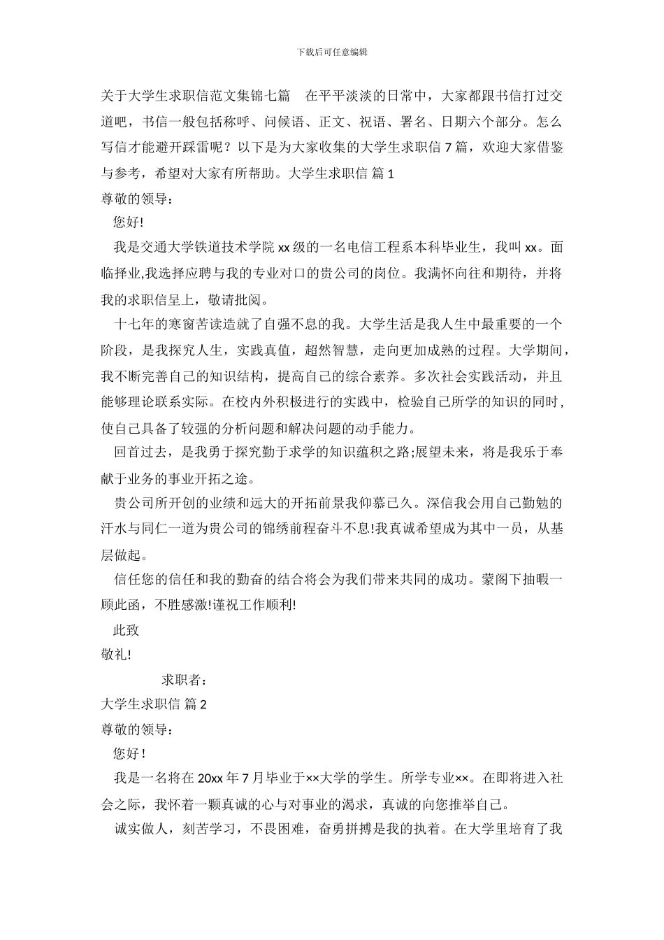 关于大学生求职信范文集锦七篇.doc_第2页
