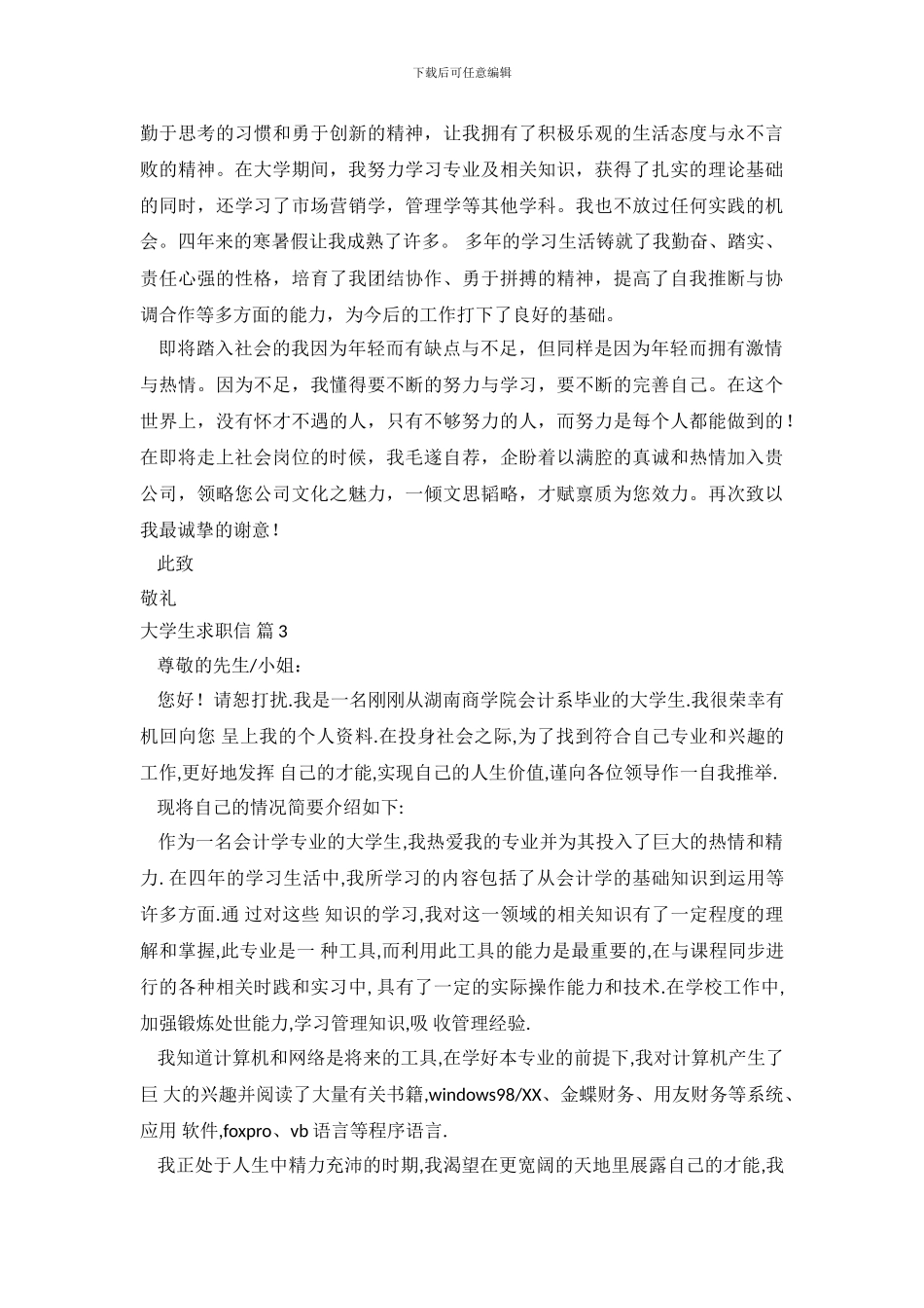 关于大学生求职信范文集锦七篇.doc_第3页