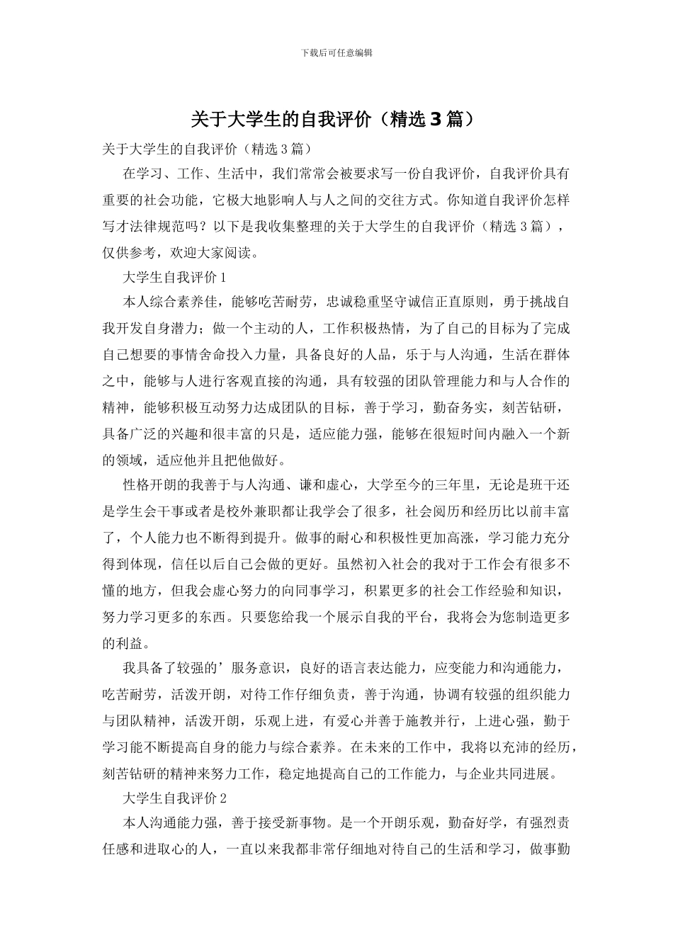 关于大学生的自我评价_第1页