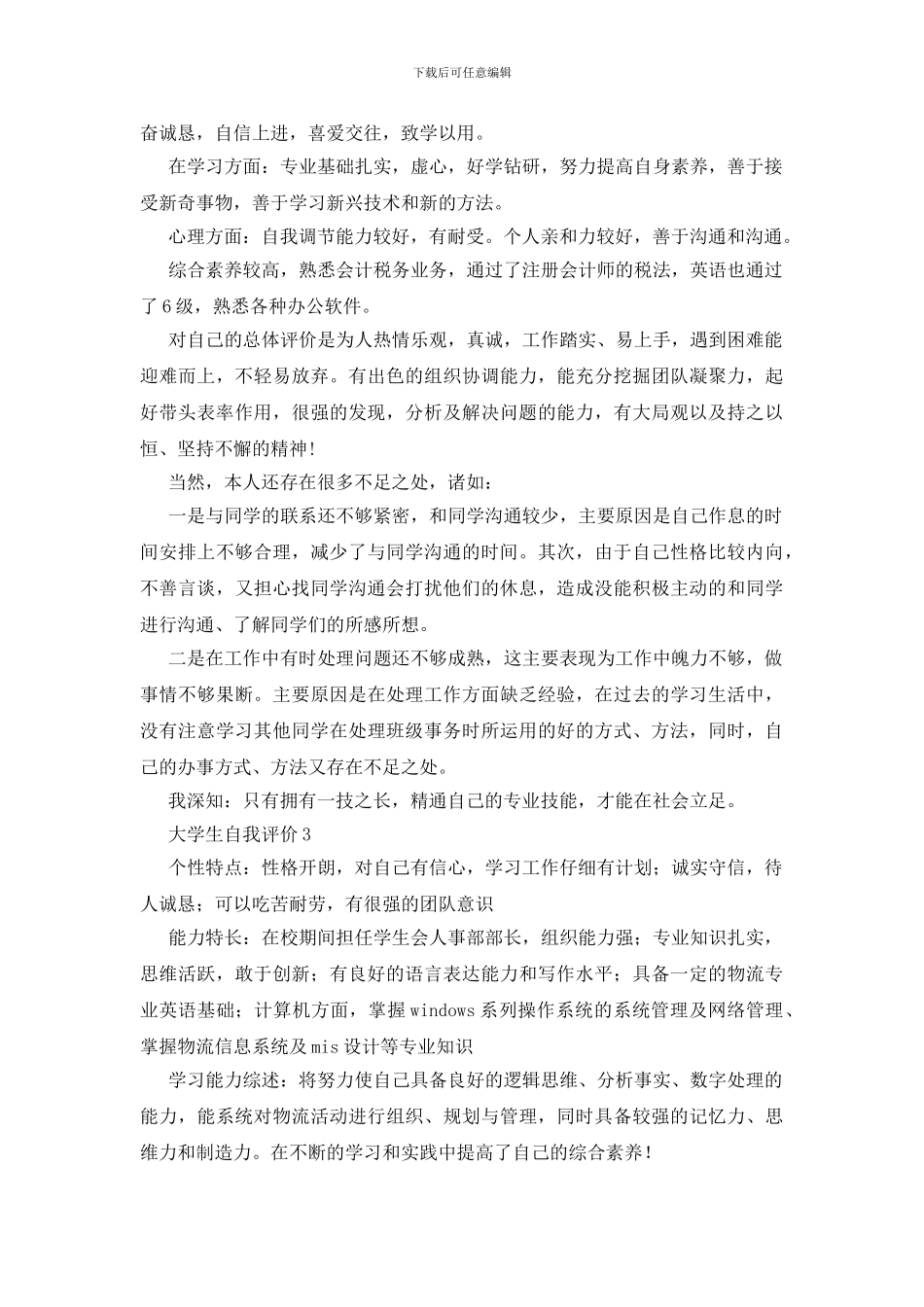 关于大学生的自我评价_第2页