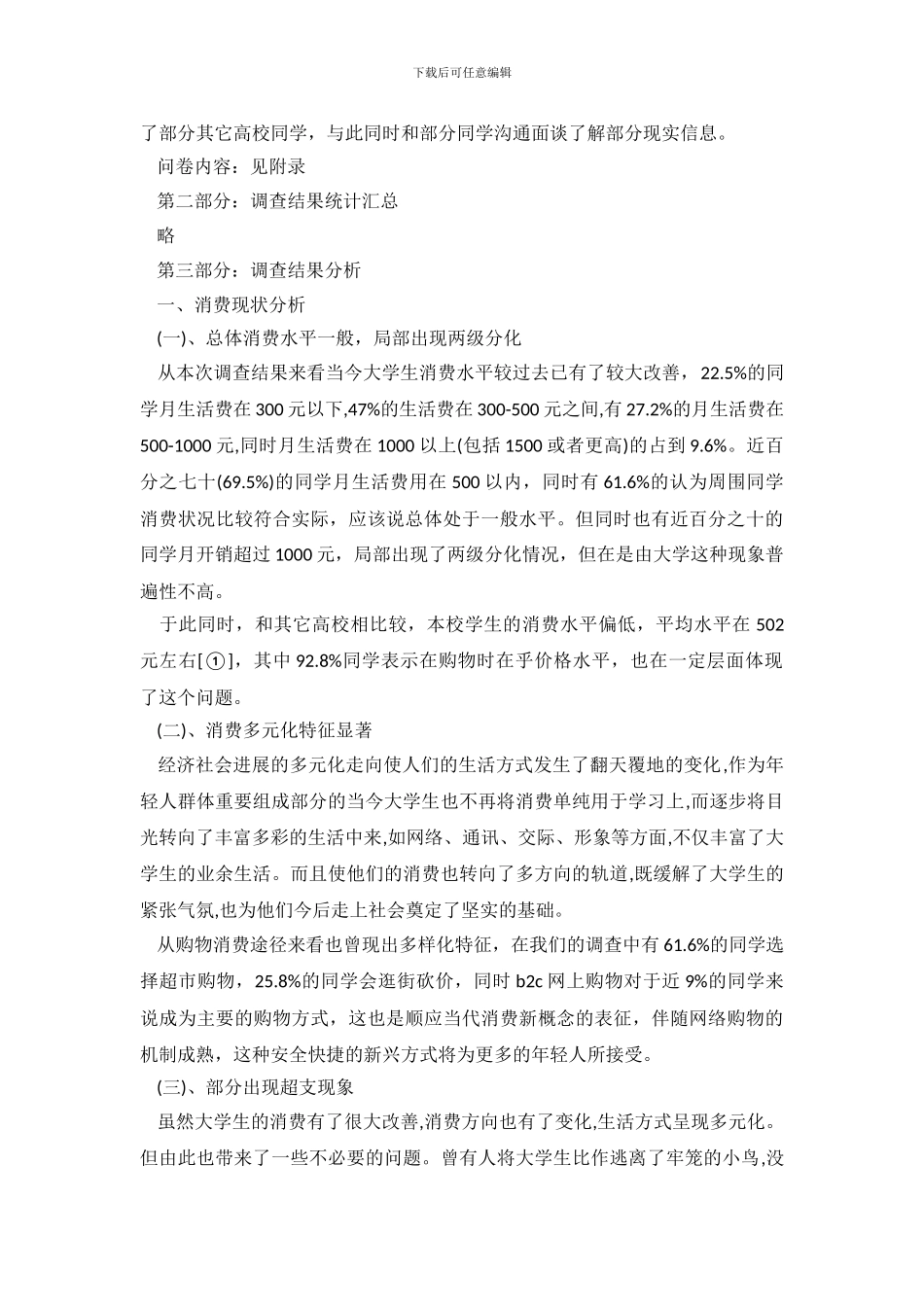 关于大学生消费观的调查报告_第3页