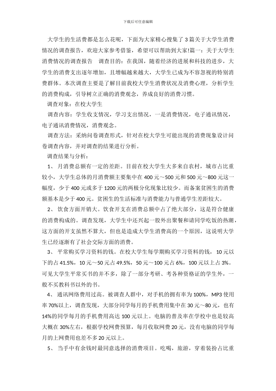 关于大学生消费情况的调查报告_第2页