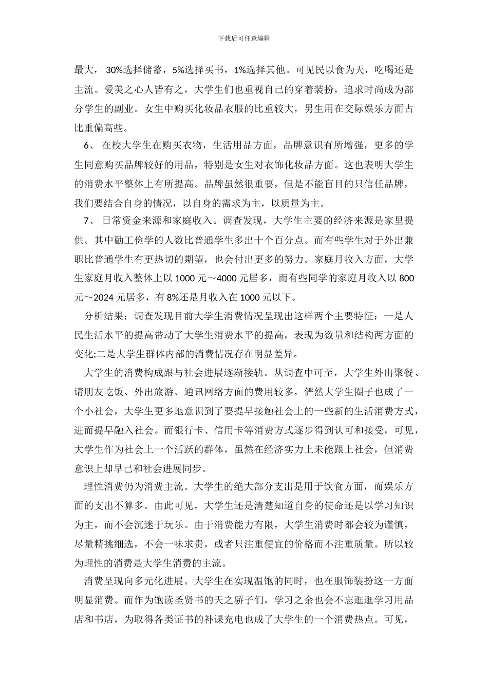 关于大学生消费情况的调查报告_第3页