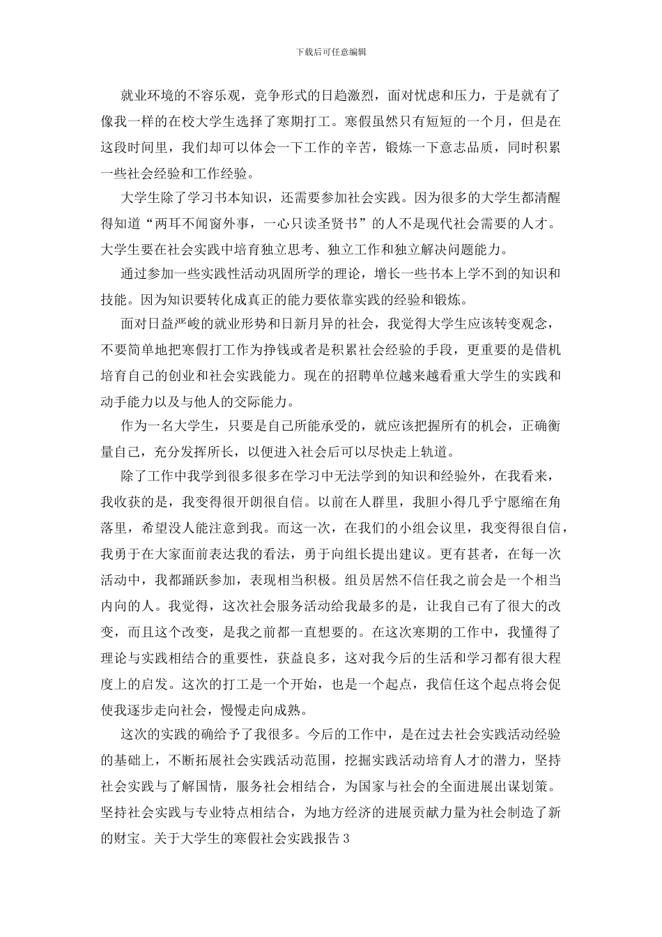关于大学生的寒假社会实践报告_第3页
