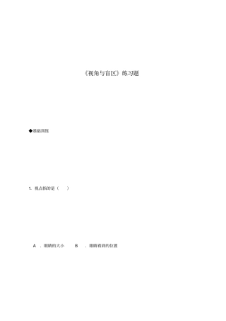 视角与盲区练习题