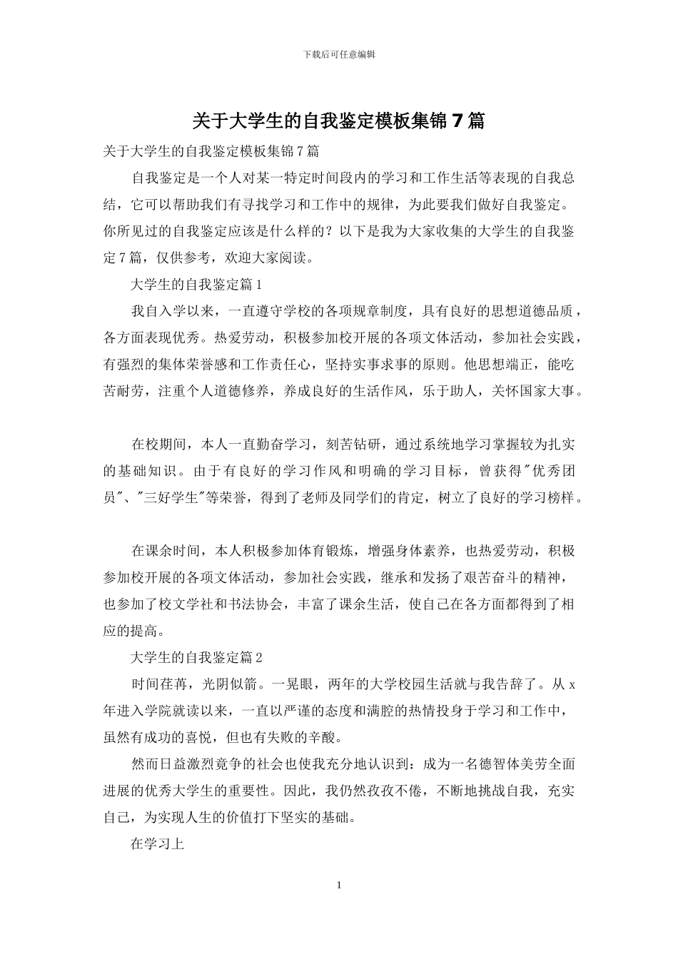 关于大学生的自我鉴定模板集锦7篇_第1页