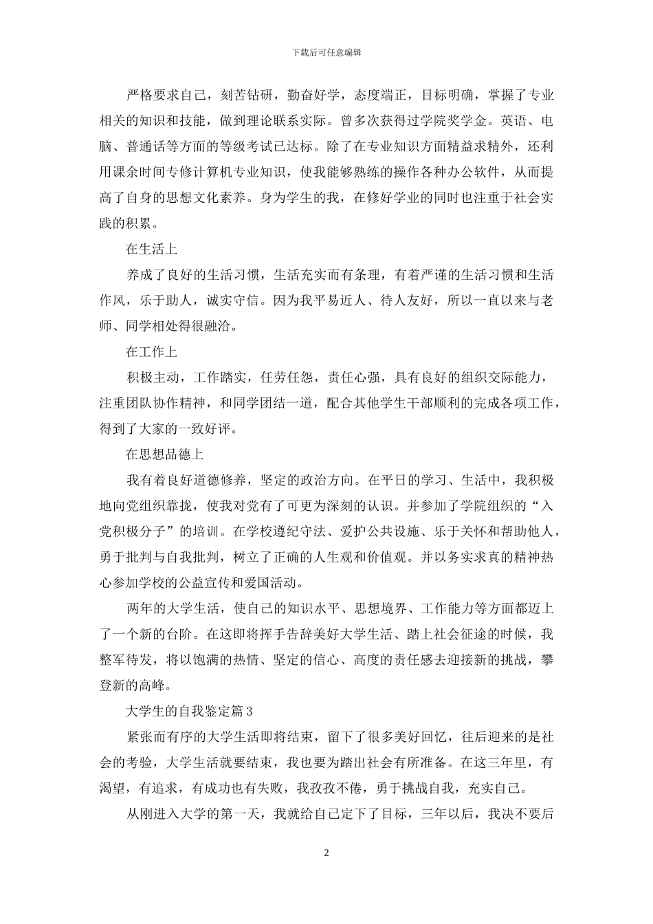 关于大学生的自我鉴定模板集锦7篇_第2页