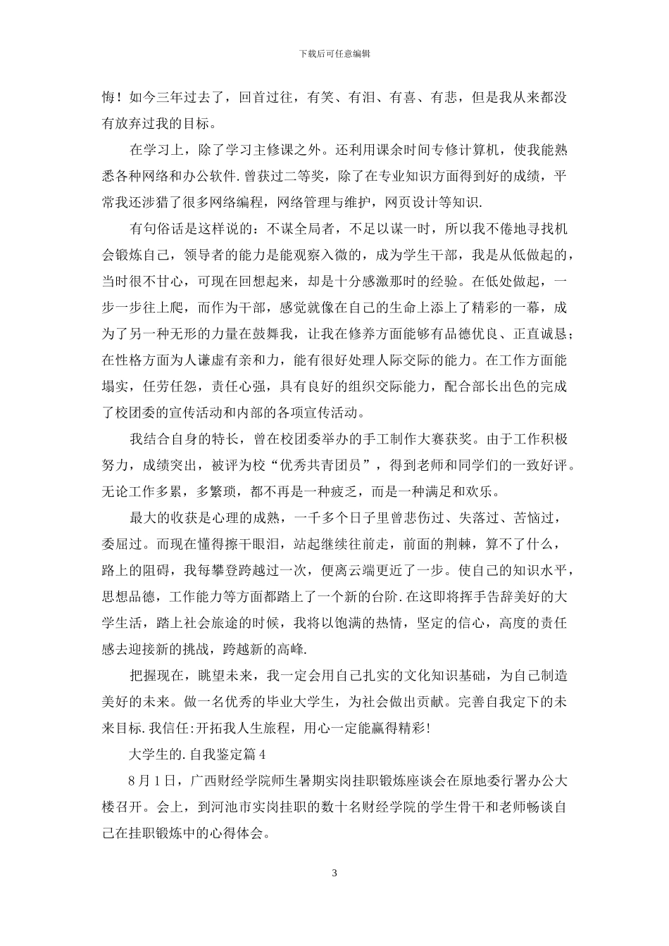 关于大学生的自我鉴定模板集锦7篇_第3页
