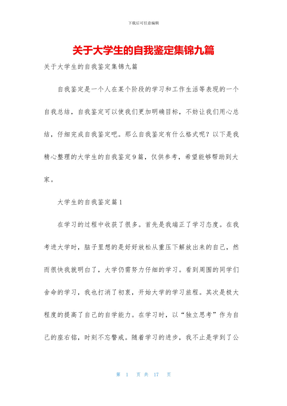 关于大学生的自我鉴定集锦九篇_第1页