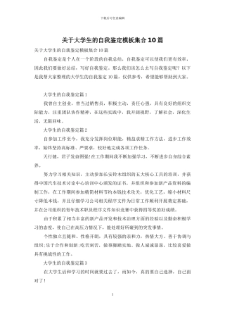 关于大学生的自我鉴定模板集合10篇