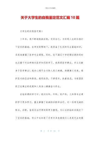 关于大学生的自我鉴定范文汇编10篇