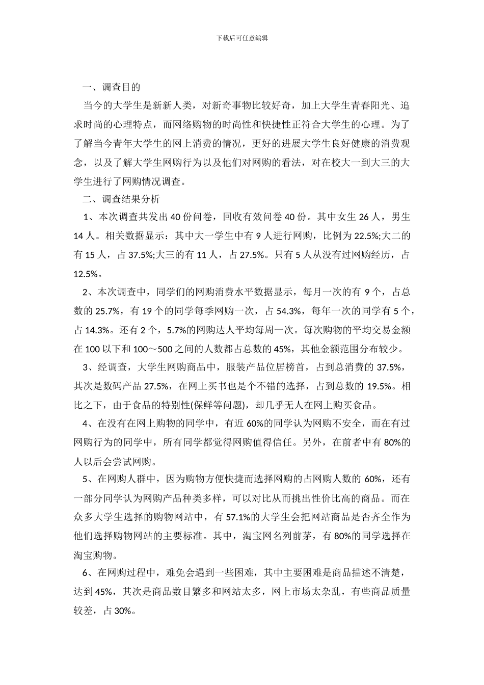 关于大学生网购情况的调查报告_第2页
