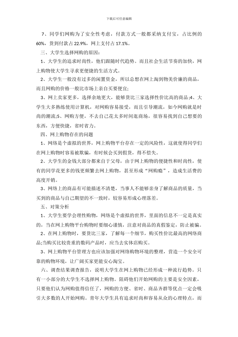关于大学生网购情况的调查报告_第3页