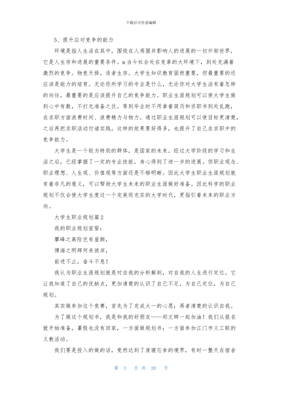 关于大学生职业规划范文十篇_第3页