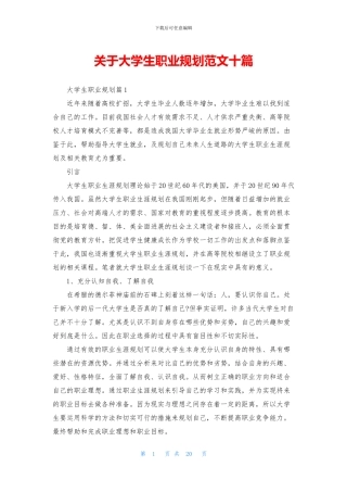 关于大学生职业规划范文十篇