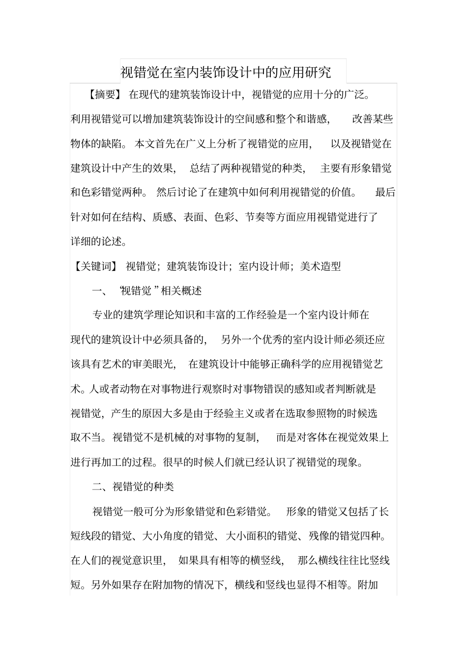 视错觉在室内装饰设计中的应用研究_第1页