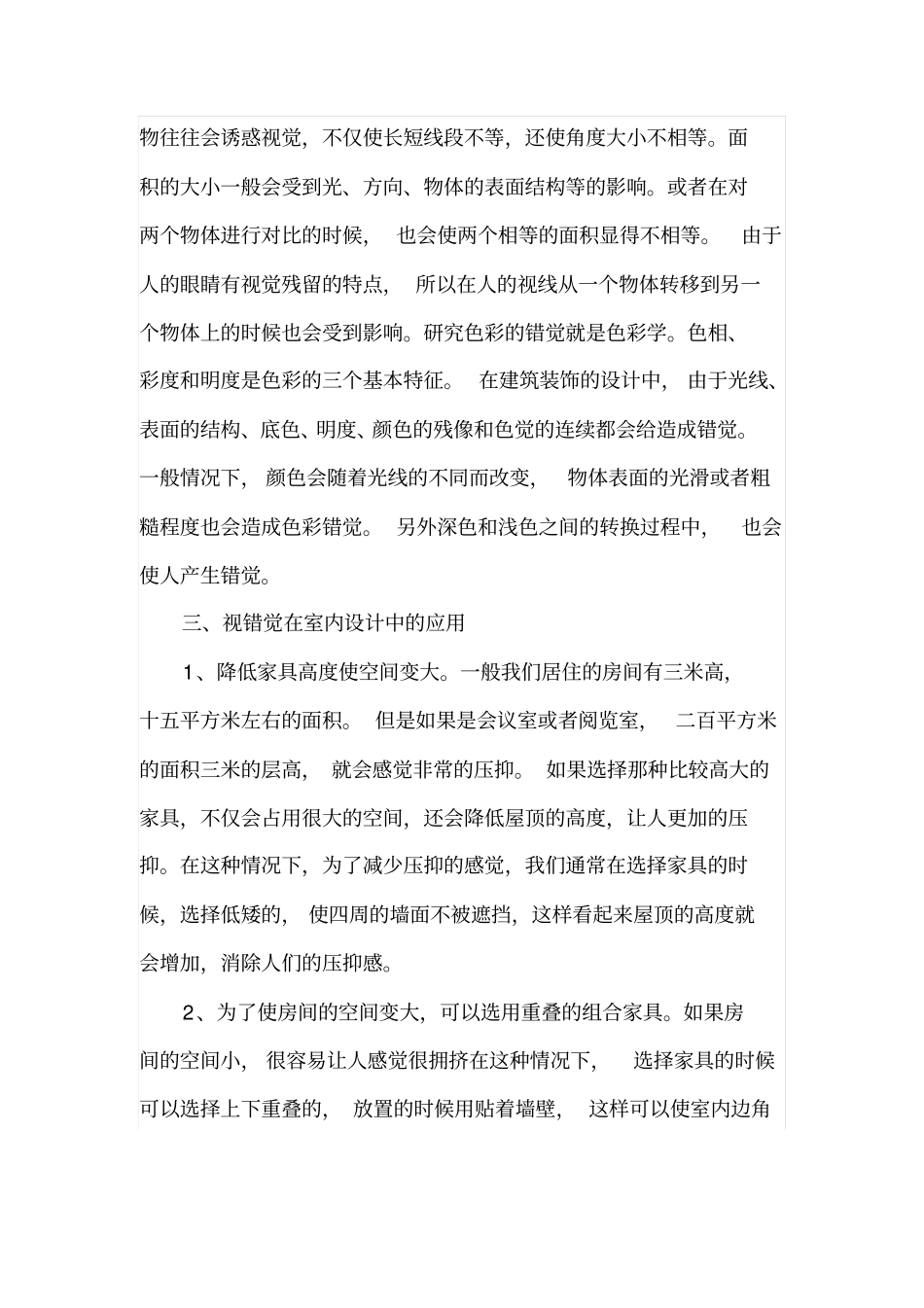 视错觉在室内装饰设计中的应用研究_第2页