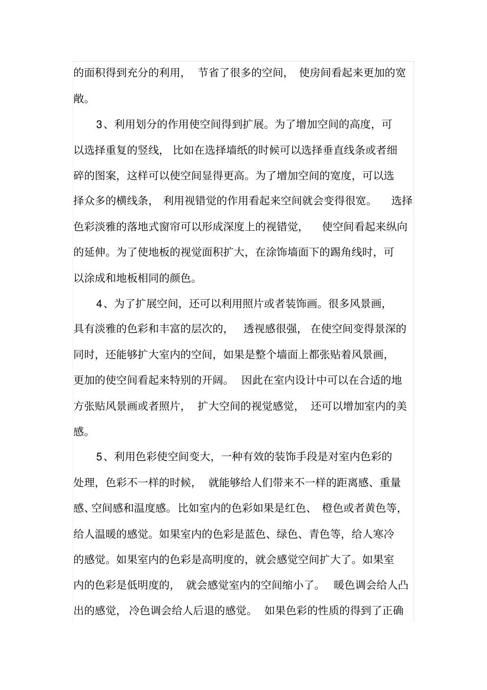 视错觉在室内装饰设计中的应用研究_第3页