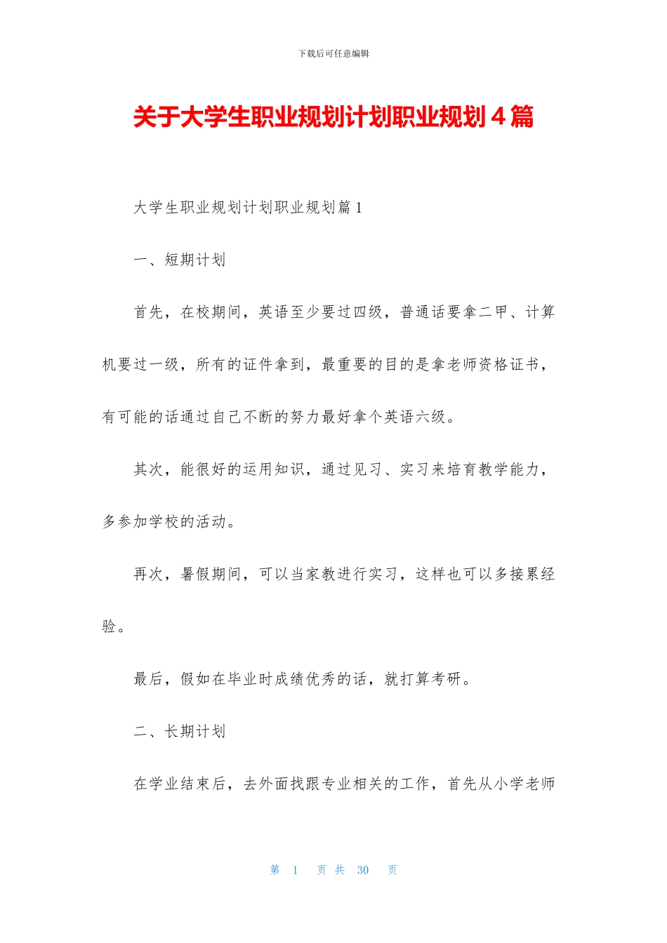 关于大学生职业规划计划职业规划4篇_第1页