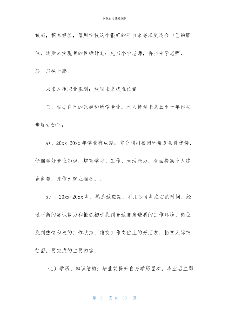 关于大学生职业规划计划职业规划4篇_第2页