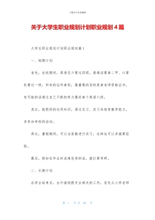 关于大学生职业规划计划职业规划4篇