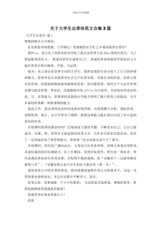 关于大学生自荐信范文合集3篇