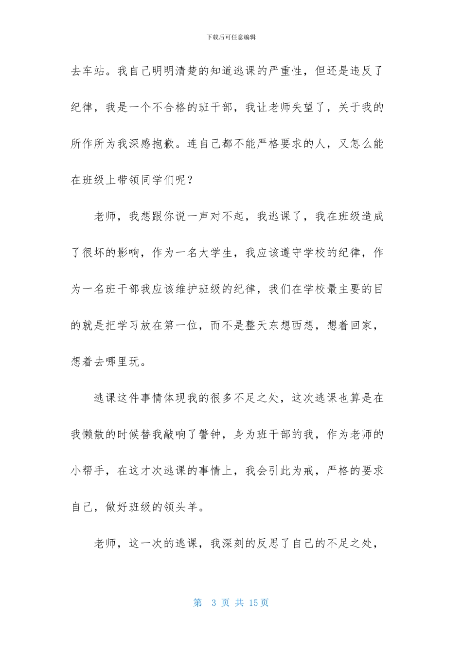 关于大学生逃课检讨书范文合集五篇_第3页