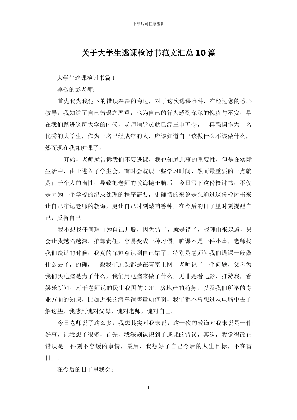 关于大学生逃课检讨书范文汇总10篇_第1页