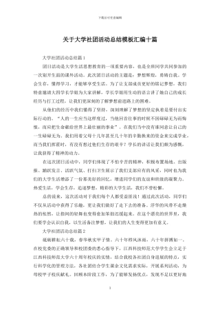 关于大学社团活动总结模板汇编十篇