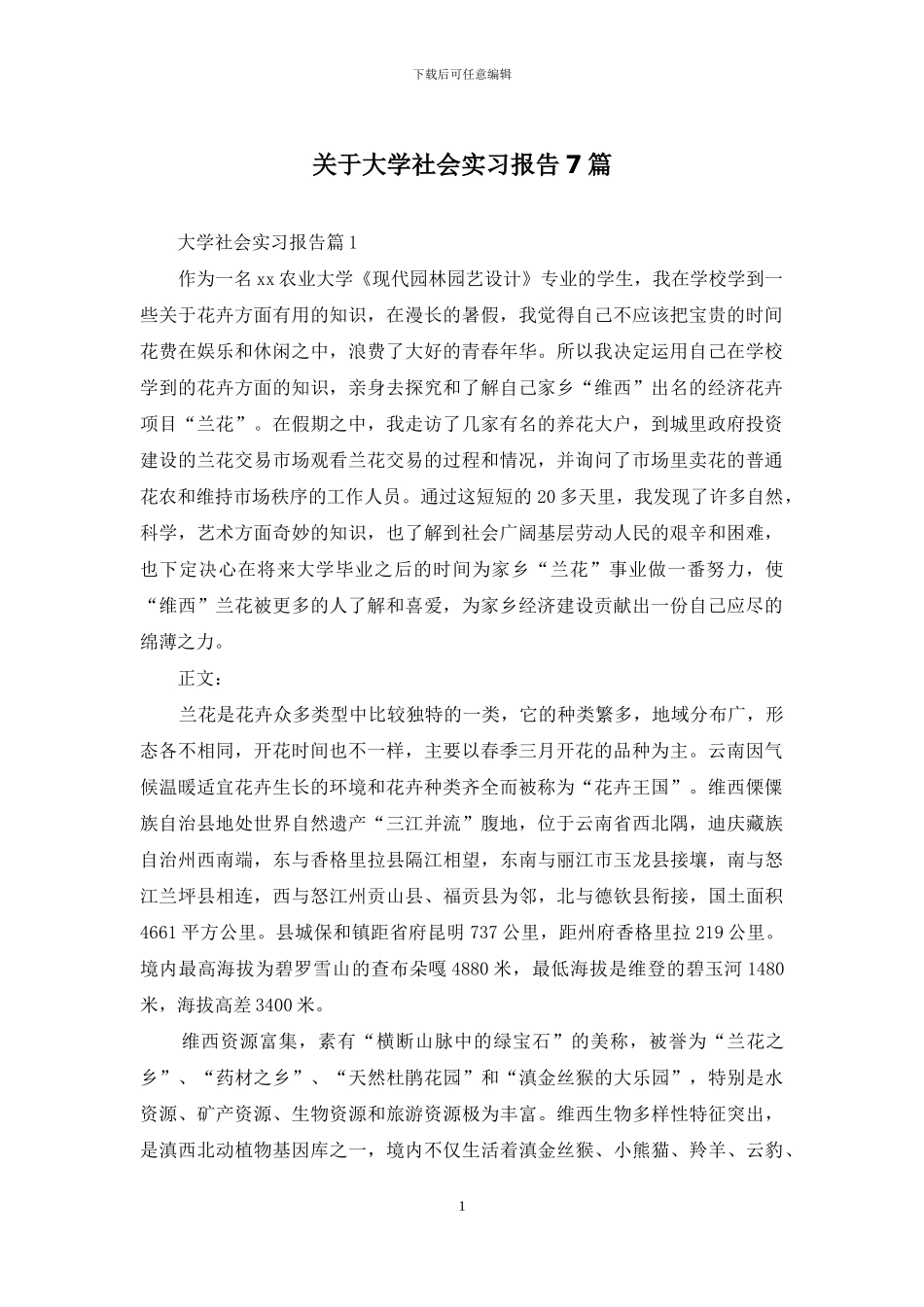 关于大学社会实习报告7篇_第1页
