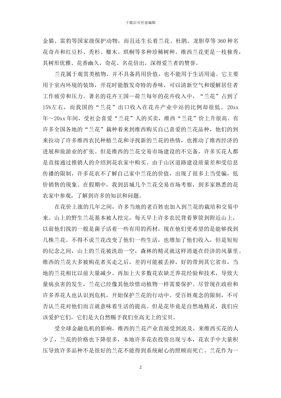 关于大学社会实习报告7篇_第2页