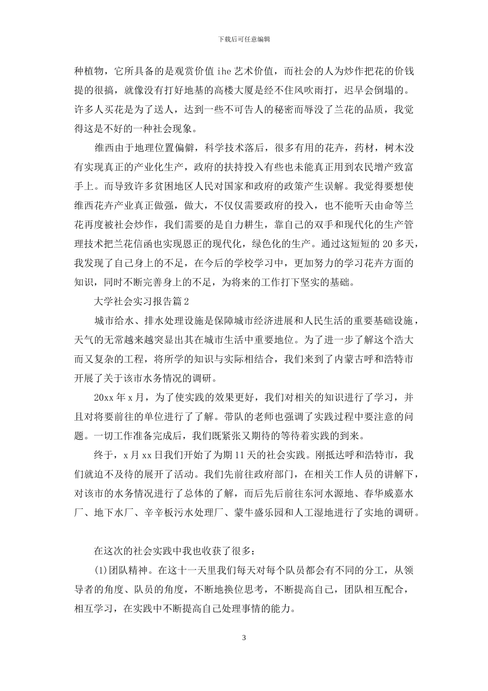 关于大学社会实习报告7篇_第3页