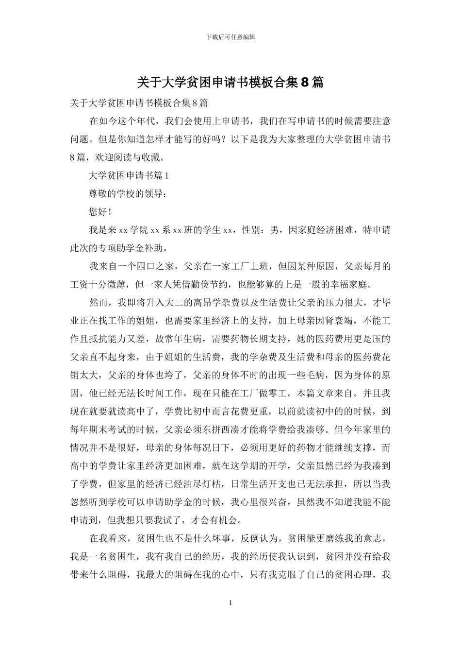 关于大学贫困申请书模板合集8篇_第1页