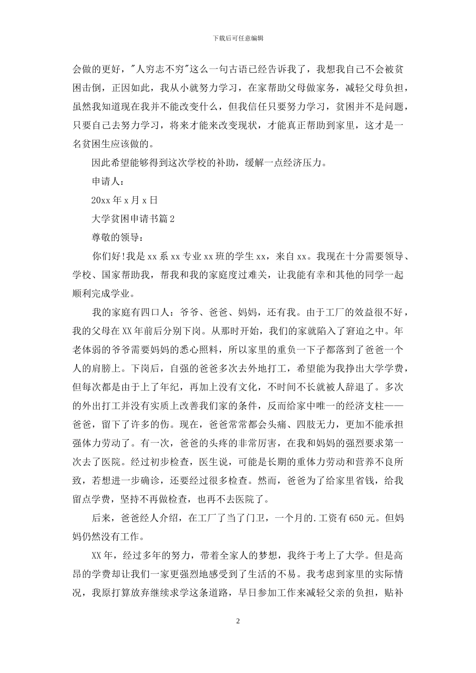 关于大学贫困申请书模板合集8篇_第2页