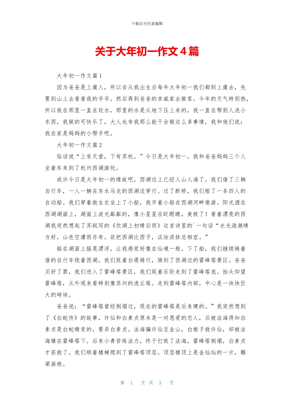 关于大年初一作文4篇_第1页