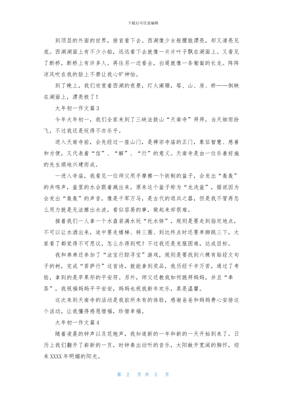 关于大年初一作文4篇_第2页