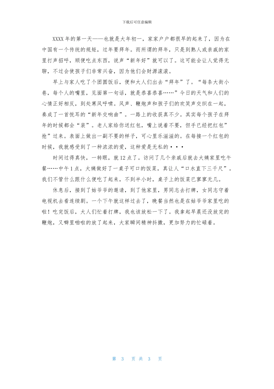 关于大年初一作文4篇_第3页