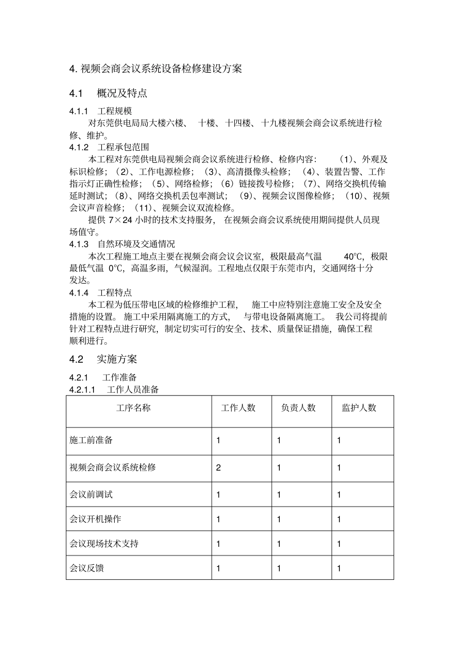 视频会商会议系统设备检修建设方案_第1页