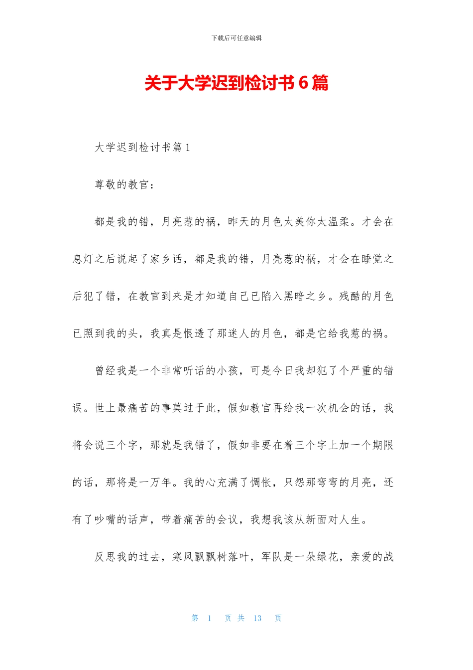 关于大学迟到检讨书6篇_第1页