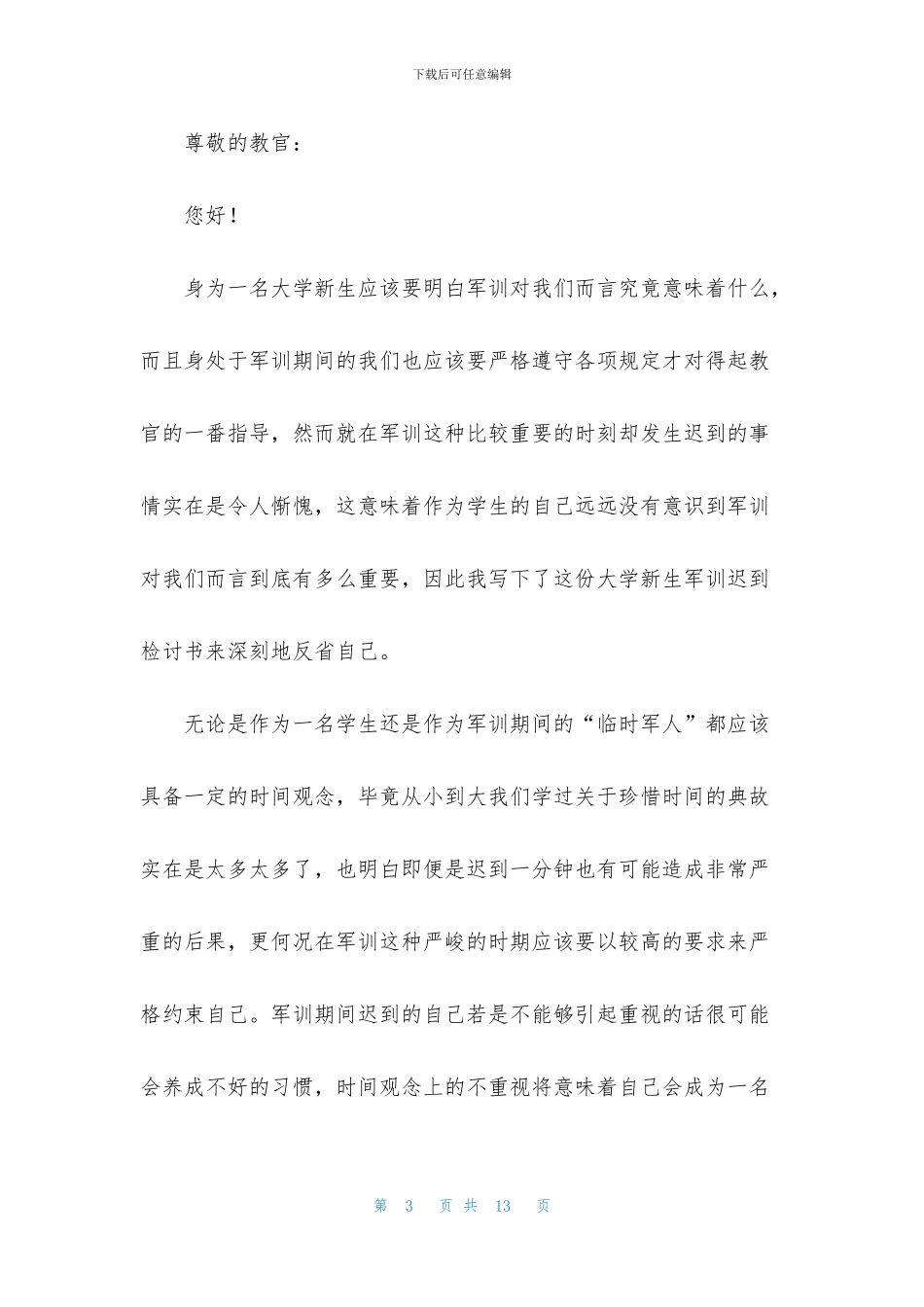 关于大学迟到检讨书6篇_第3页