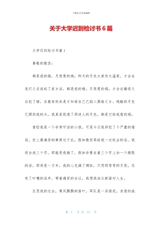 关于大学迟到检讨书6篇