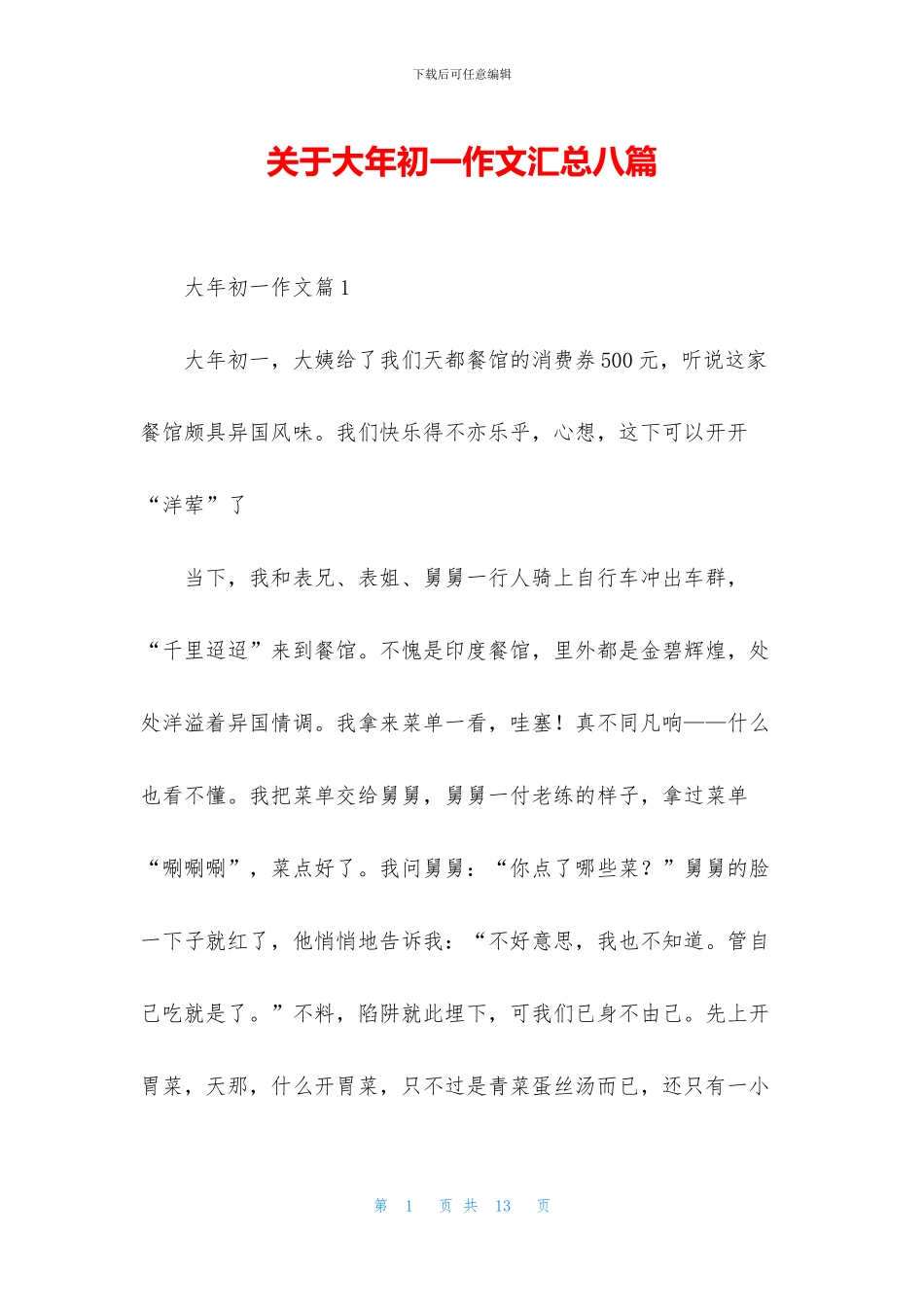 关于大年初一作文汇总八篇_第1页