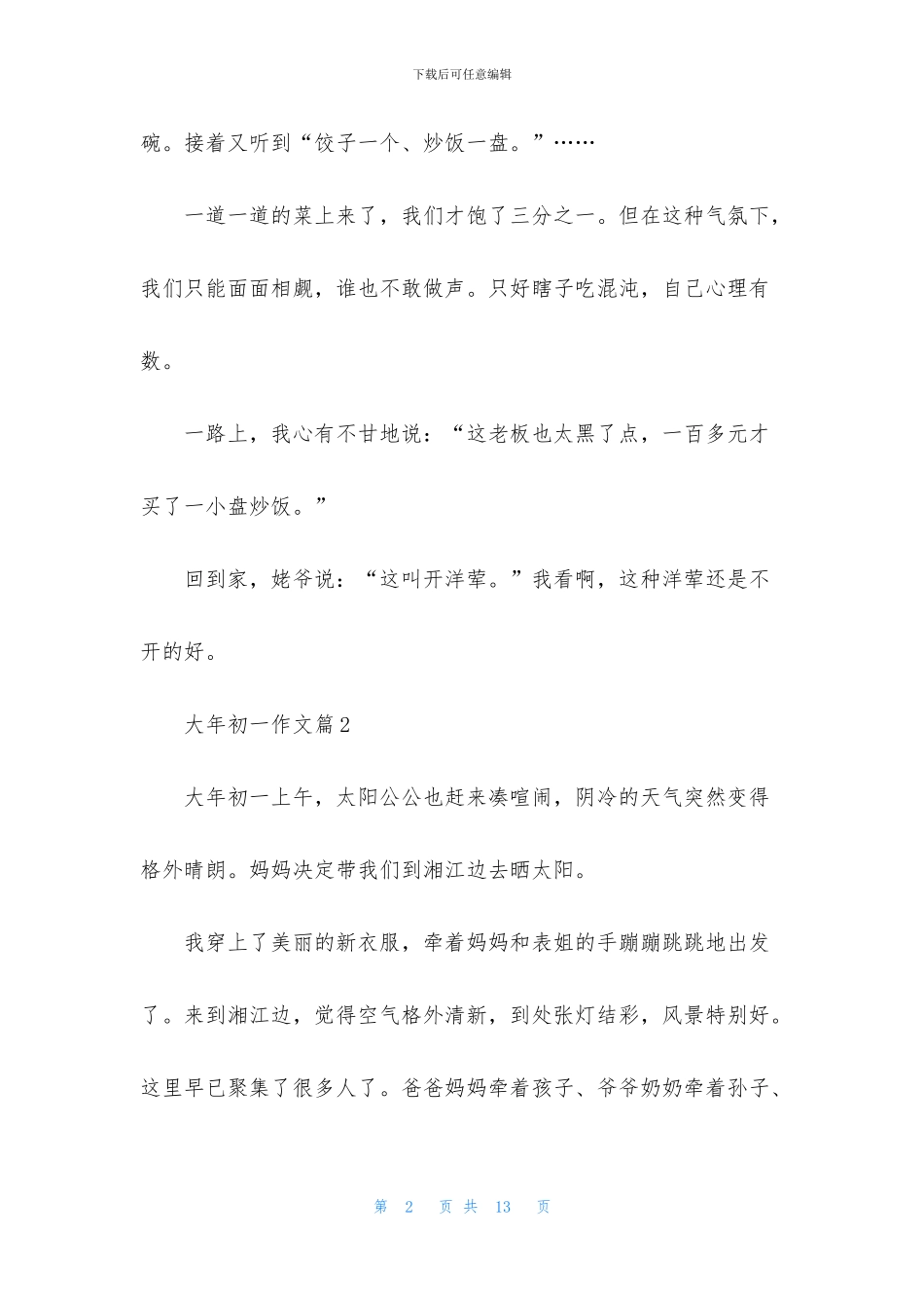 关于大年初一作文汇总八篇_第2页