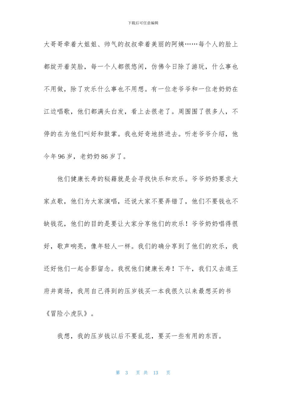 关于大年初一作文汇总八篇_第3页