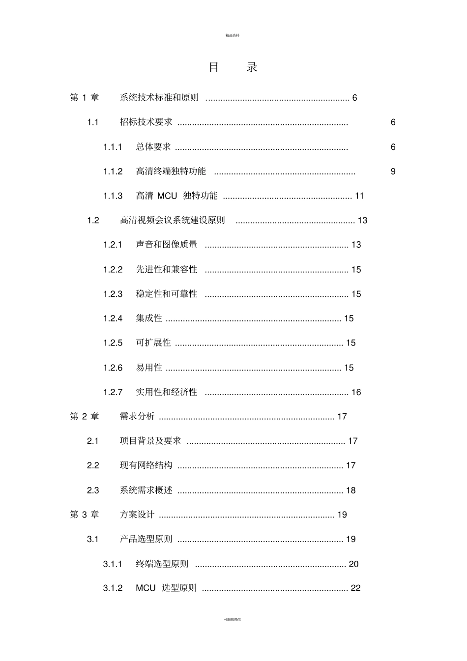 视频会商系统方案书_第2页