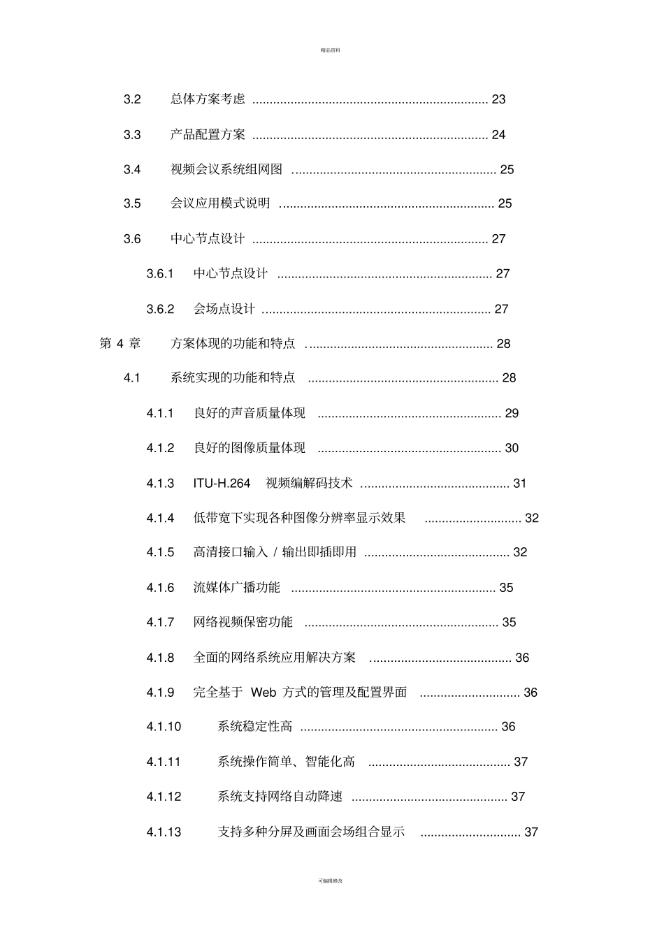 视频会商系统方案书_第3页