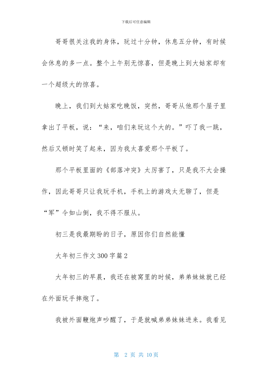 关于大年初三作文300字6篇_第2页