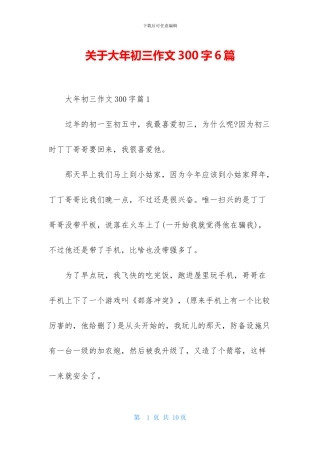 关于大年初三作文300字6篇