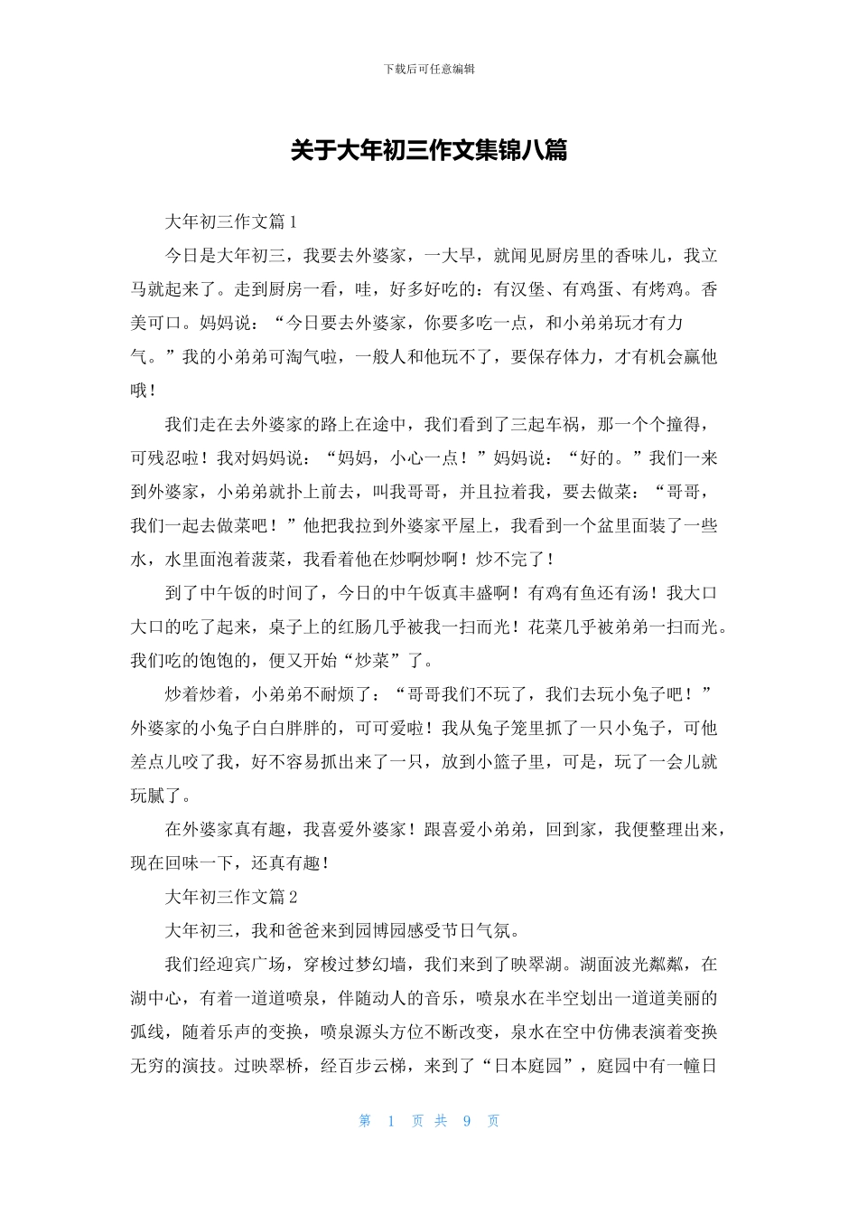 关于大年初三作文集锦八篇_第1页