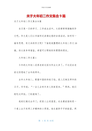 关于大年初二作文集合9篇